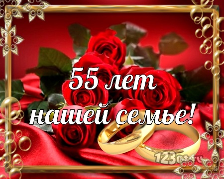 С годовщиной свадьбы 55 лет! Живописная, сказочная, золотая открытка, картинка! скачать открытку бесплатно | 123ot